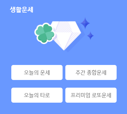신한생명 무료운세 보는 방법