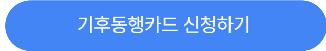 기후동행카드신청하기