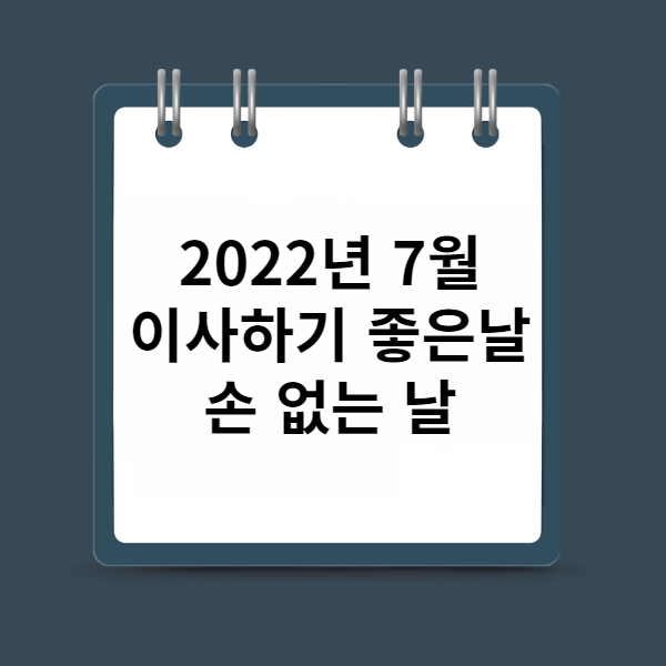 2022년 7월 손 없는 날 이사하기 좋은 날