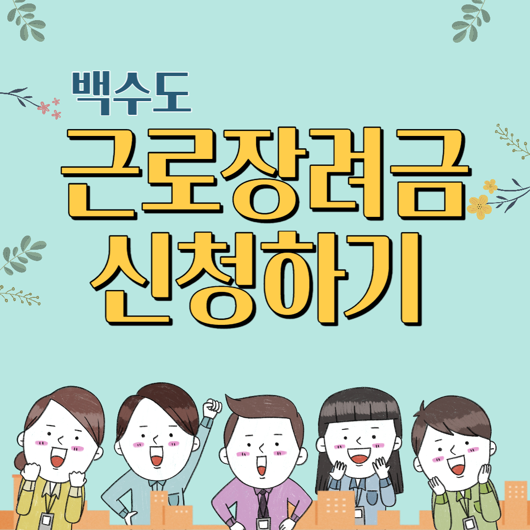  백수도 근로장려금 최대 150만 원 받는 꿀팁, 신청방법, 지급일