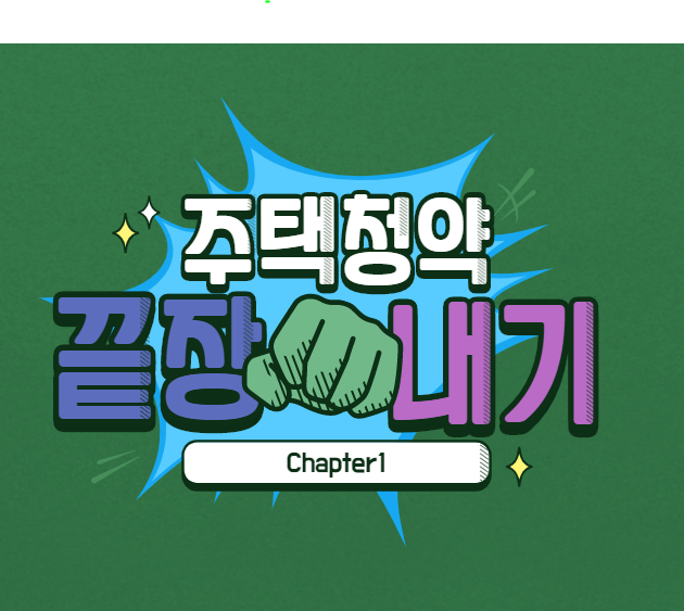  10대부터 내집마련 준비하기 부린이를위한  주택청약제도 알아보기!