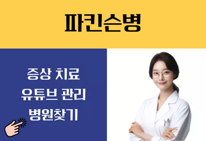 파킨슨병 초기증상 치료