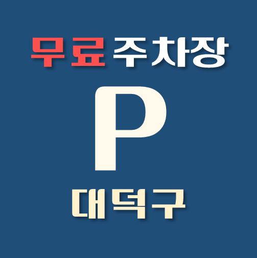 썸네일-대덕구-무료주차장-위치-운영시간-연락처-안내