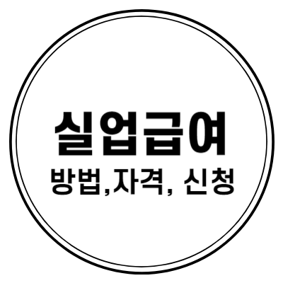 실업급여 받는 방법, 자격, 신청, 인정절차 정리