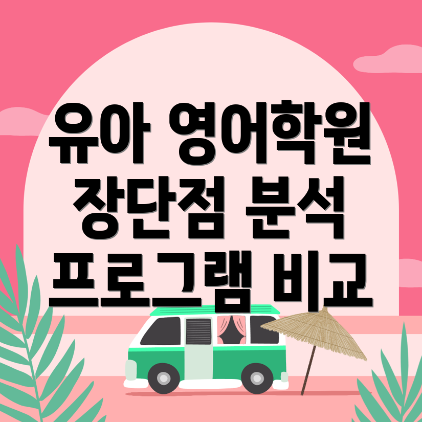 신용산역 유아 영어학원