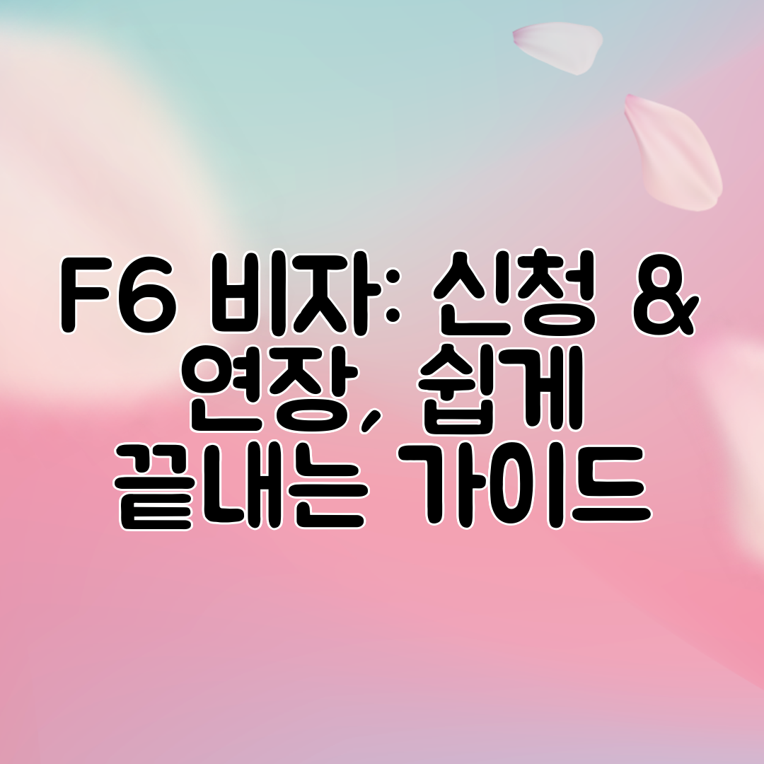 F6 비자 신청 &amp; 연장, 쉽게 끝내는 가이드