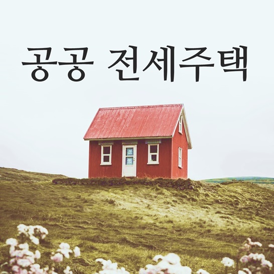  공공 전세주택
