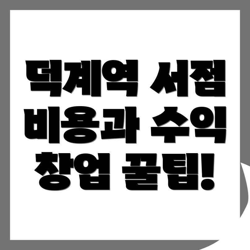 무인 서점 창업