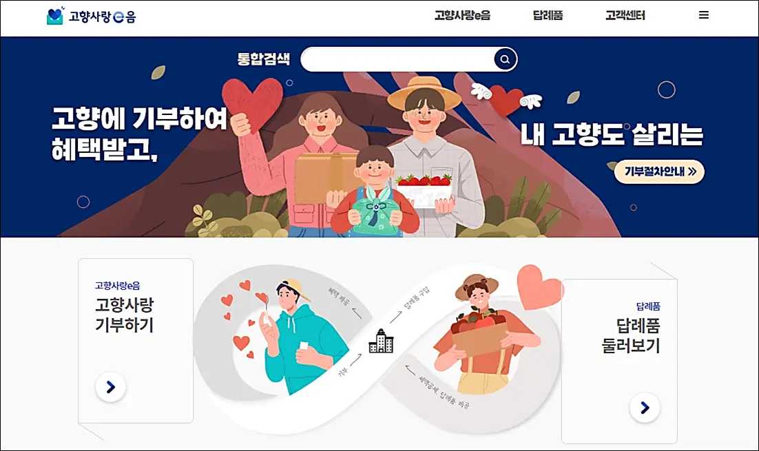 고향사랑e음-고향사랑기부제