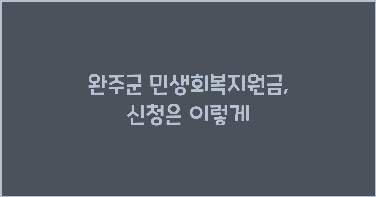 완주군 민생회복지원금