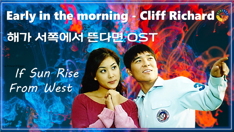  [해가 서쪽에서 뜬다면 OST] Early in the morning - Cliff Richard 가사해석 /Watch on OST - If Sun Rise Up From West