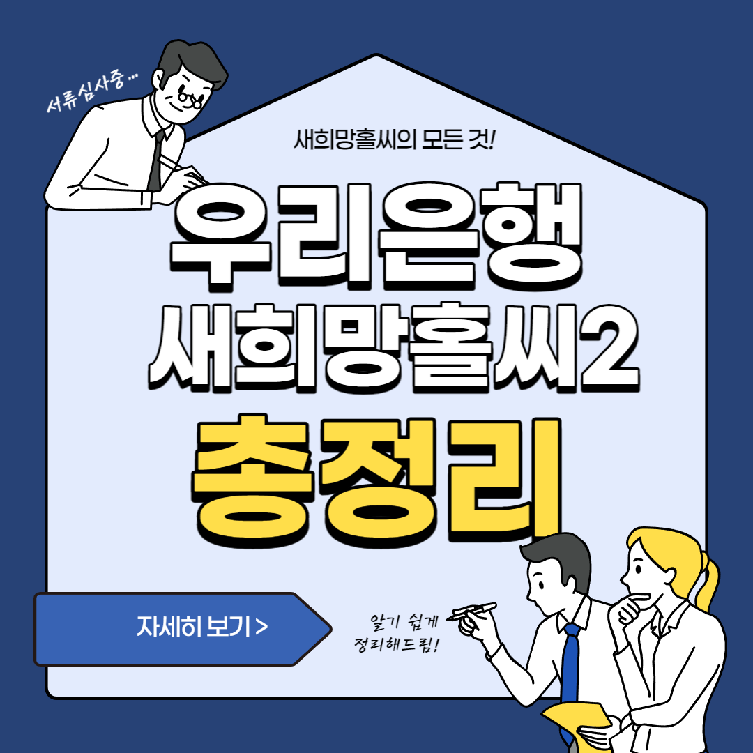  재직기간 3개월 미만도 가능한 우리 새희망홀씨 대출 총정리