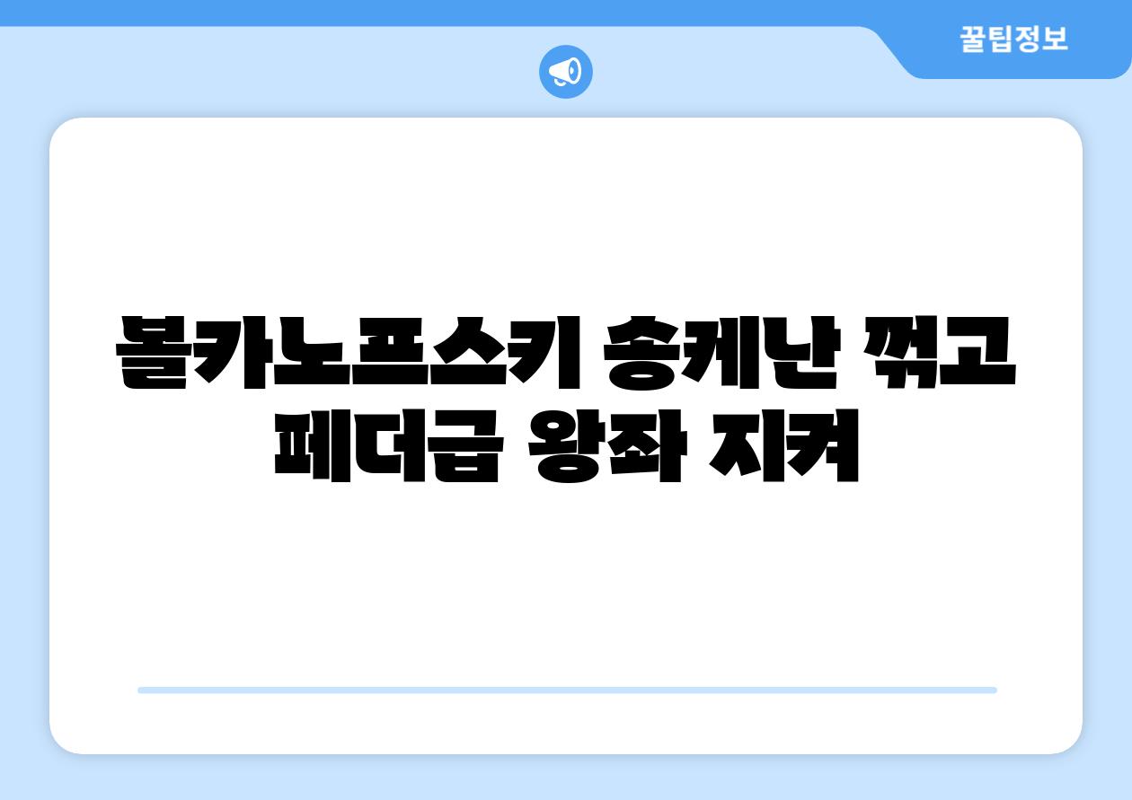 볼카노프스키 송케난 꺾고 페더급 왕좌 지켜