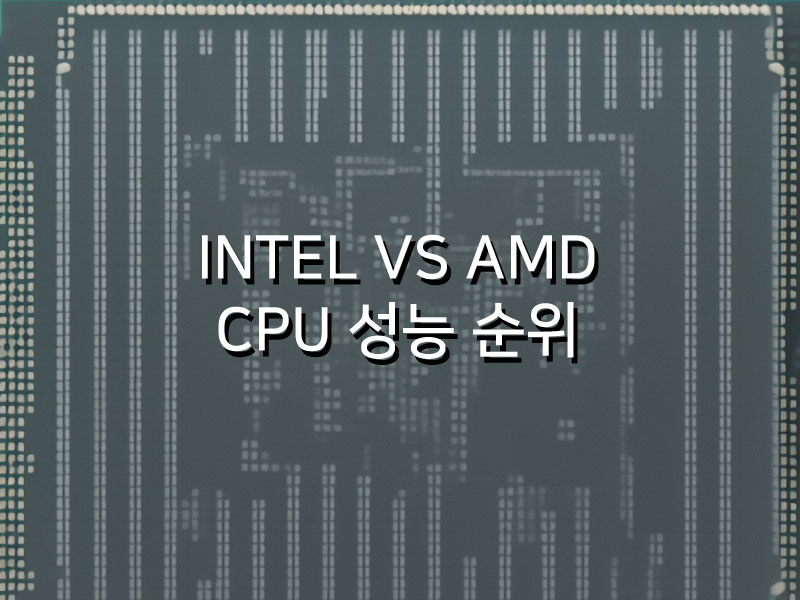 intel vs amd cpu 성능 비교
