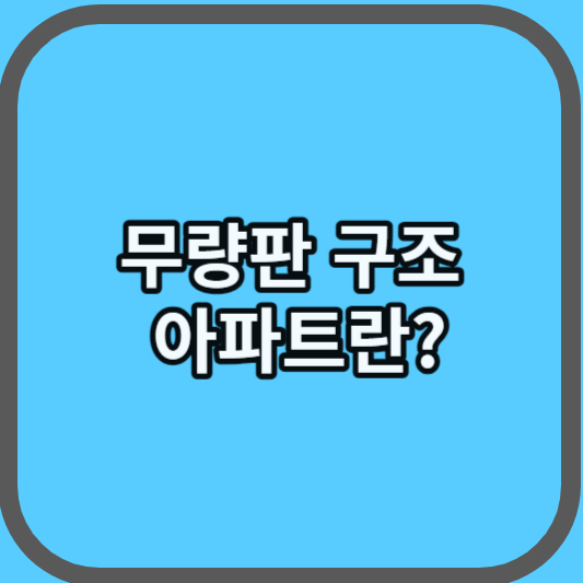  무량판 구조 아파트란?: (벽식, 라멘조, 무량판 3가지 구조 알아보기)