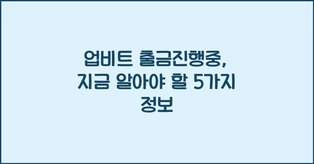 업비트 출금진행중