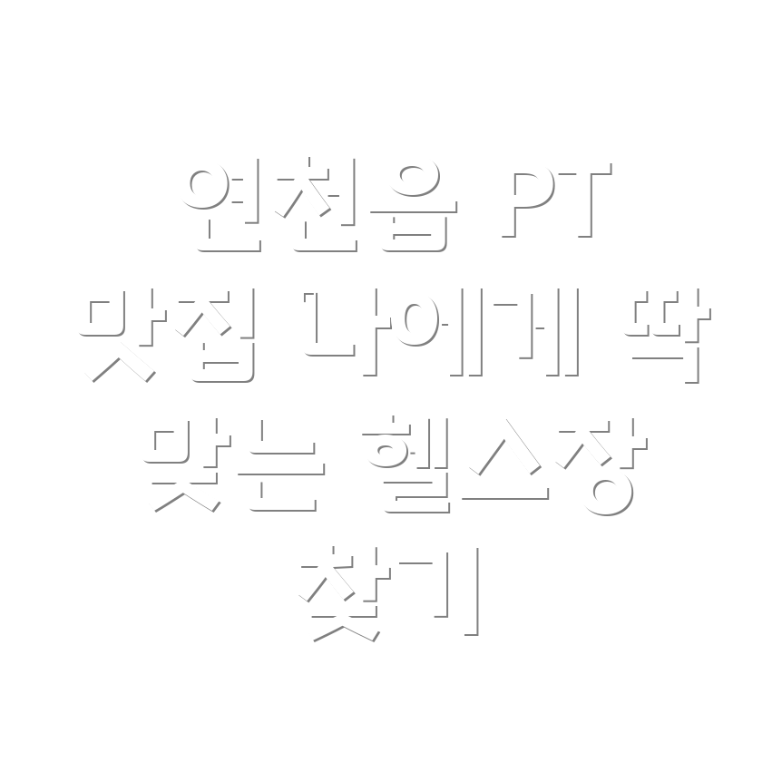 연천읍 PT