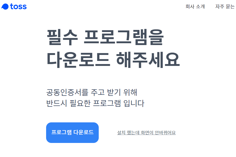 토스뱅크-공인인증서-발급받기-필수프로그램-다운로드