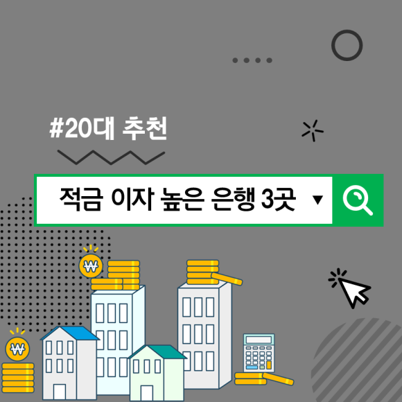 이자 높은 은행 3곳은 어디 20대 적금 추천, 적금 3