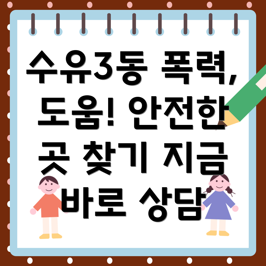 강북구 가정폭력 변호사