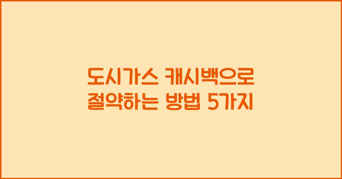 도시가스 캐시백