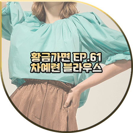  황금가면 61회 차예련 블라우스 :: 랑방컬렉션 민트 턱 벌룬 블라우스 : 유수연 패션