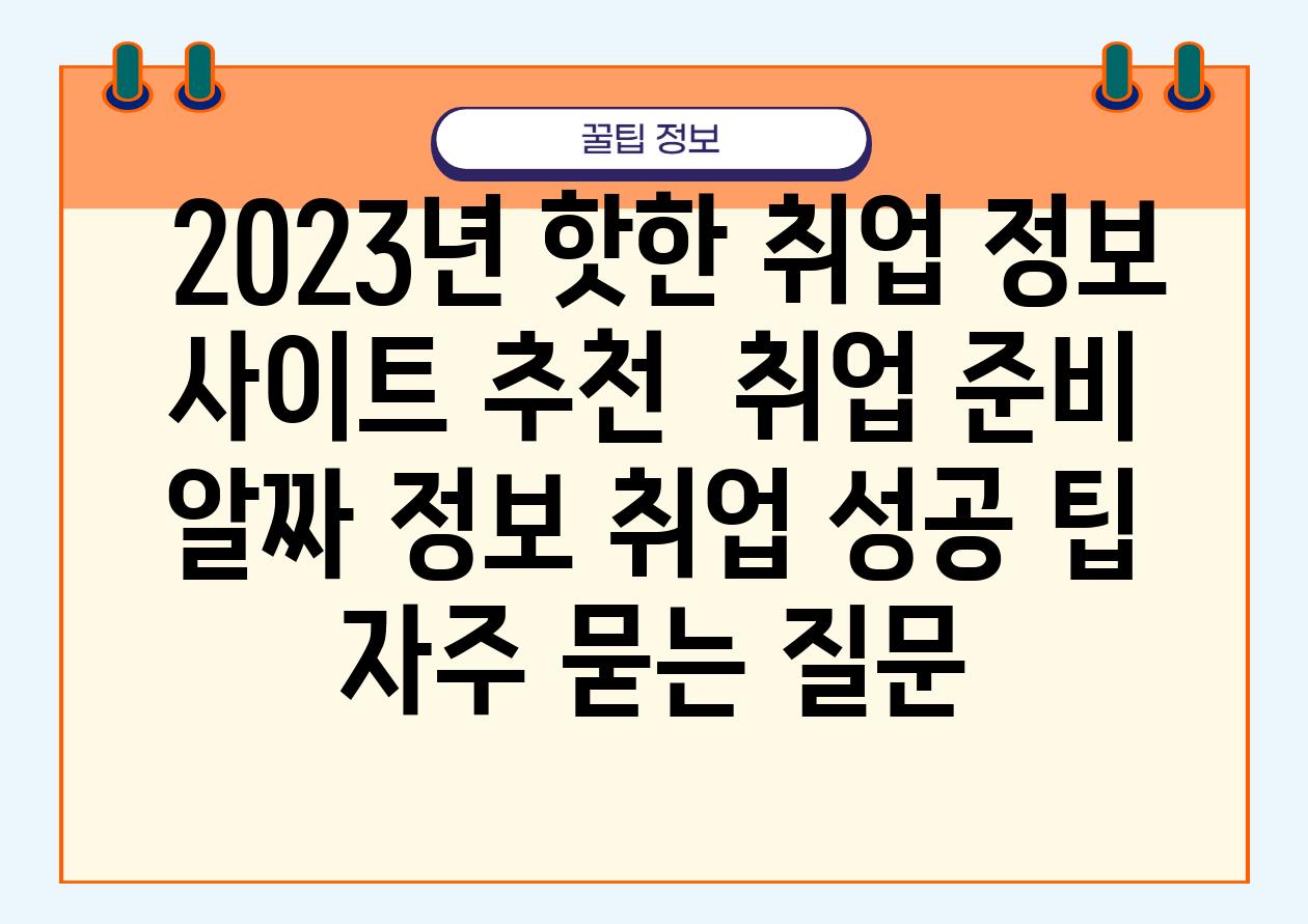  2023년 핫한 취업 정보 사이트 추천  취업 준비 알짜 정보 취업 성공 팁 자주 묻는 질문