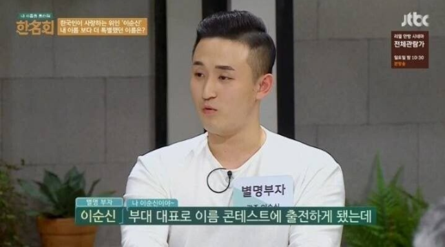  이름이 ‘이순신’이라 군대에서 이름 콘테스트 나갔는데 예선 탈락함