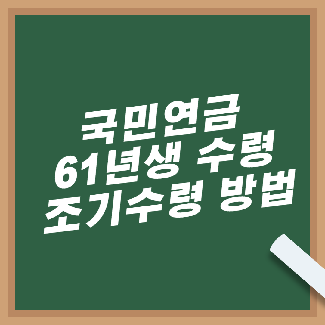 국민연금-61년생-수령-나이-조기수령-방법-68세-변경