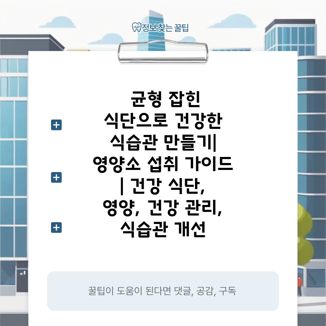  균형 잡힌 식단으로 건강한 식습관 만들기 영양소 섭취