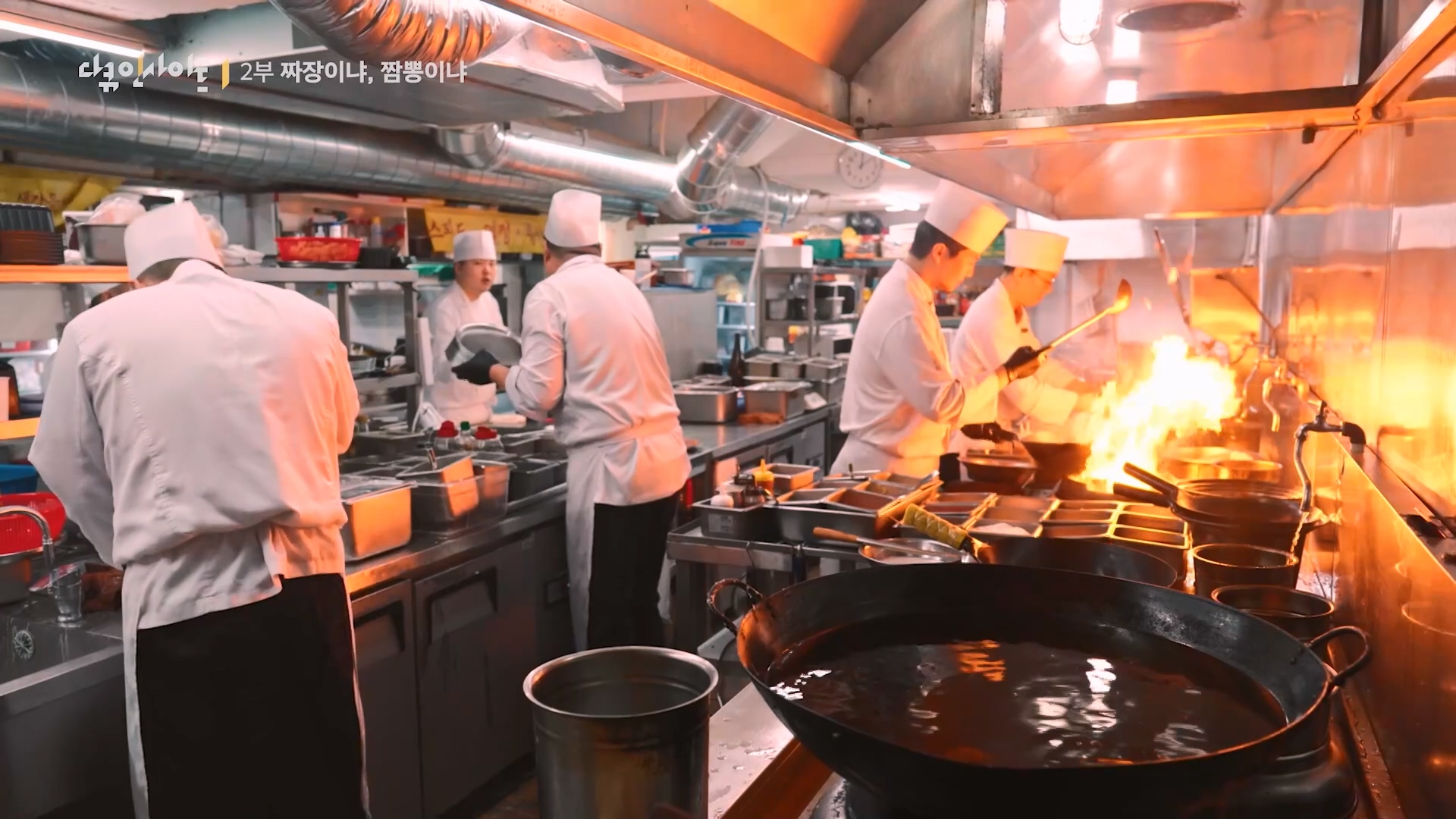 다큐 인사이트 짜장면 랩소디.E2p.WV.WEB-DL.AAC.H264.mp4_20240216_210518.292.jpg