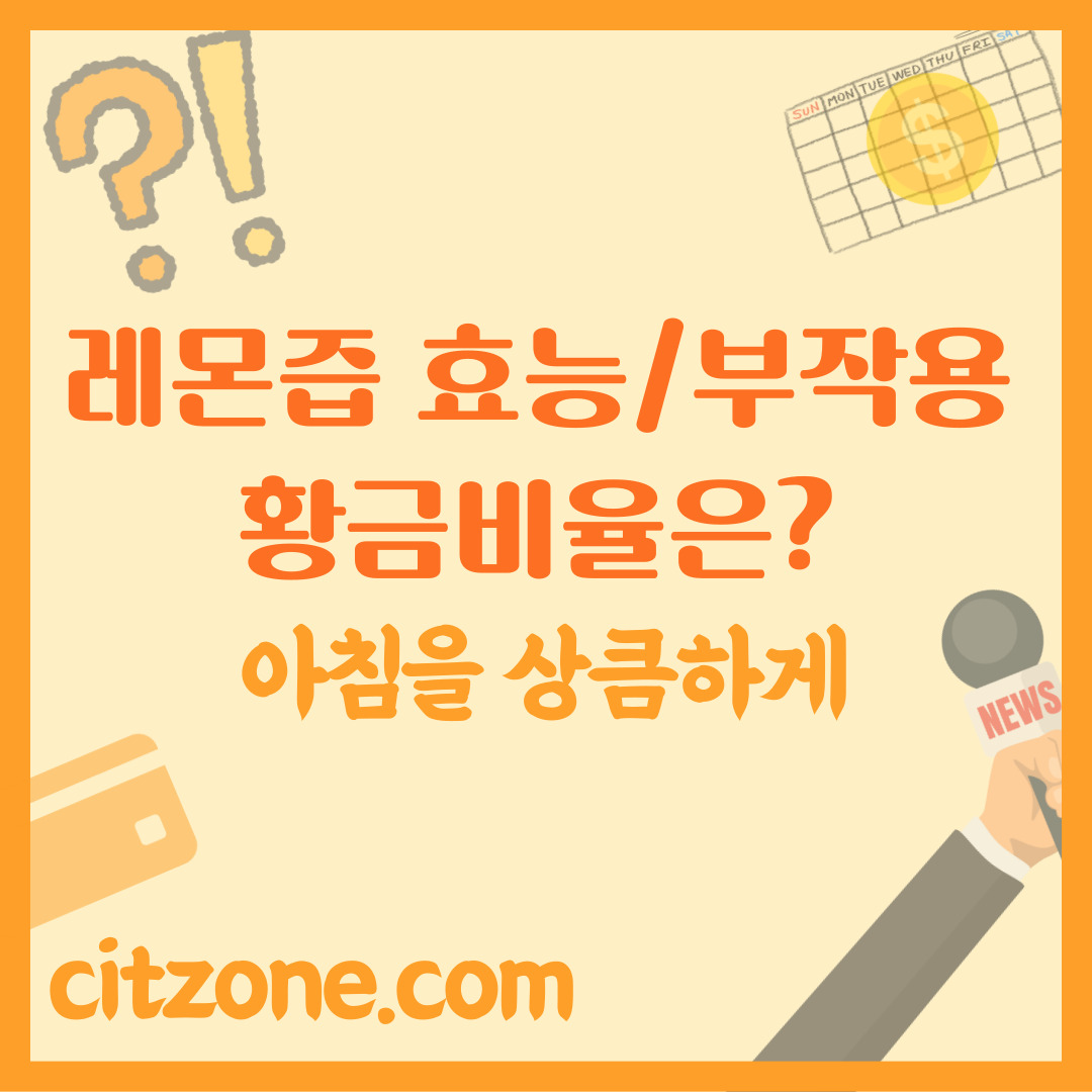 레몬즙 효능 & 부작용 A to Z, 황금 비율로 꿀팁 대방출, 아침을 상큼하게! 썸네일