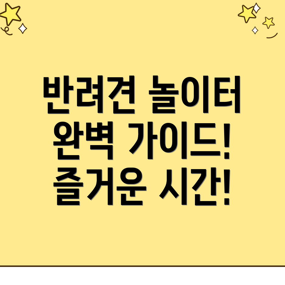 공항시장역 반려견 놀이터