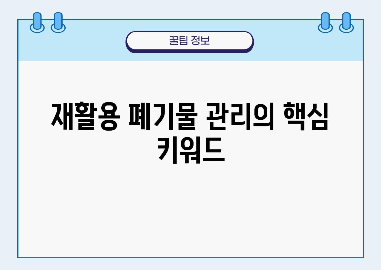 재활용 폐기물 관리의 핵심 키워드