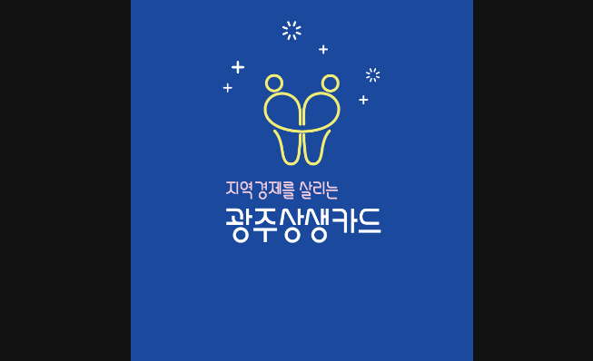 광주 상생카드 사용처 선불카드 환불 및 할인정보