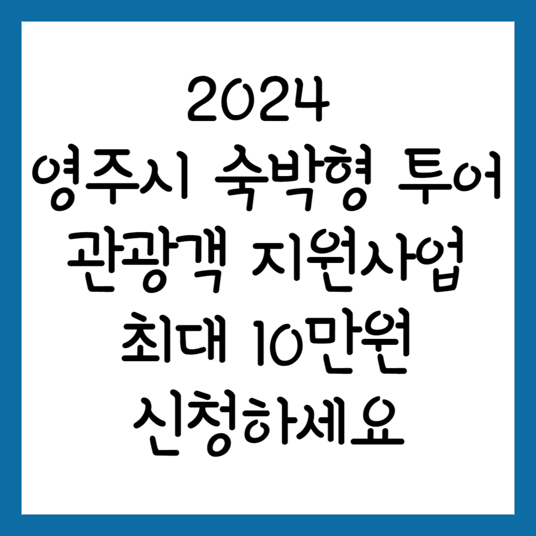 2024 영주시 숙박형 투어 관광객 지원사업