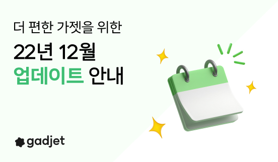  가젯 2022년 12월 업데이트 - 계약서 수정사항을 바로 안내하세요
