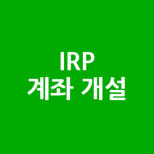 IRP계좌 개설