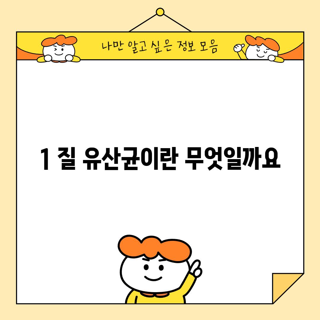 1. 질 유산균이란 무엇일까요?