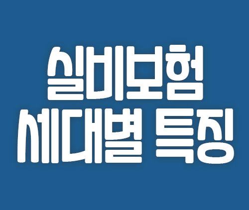  실손보험 실비보험 세대별 특징 및 4세대 교체 후기
