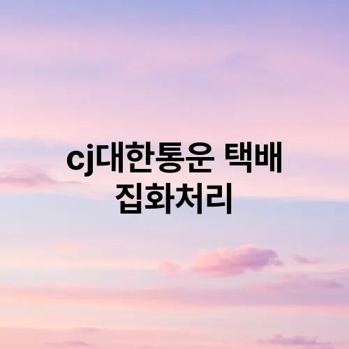 cj대한통운 택배 집화처리