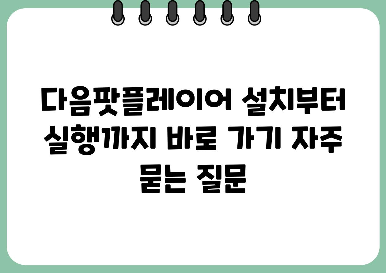 다음팟플레이어 설치부터 실행까지 바로 가기 자주 묻는 질문