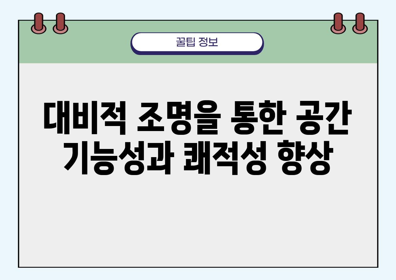 대비적 조명을 통한 공간 기능성과 쾌적성 향상