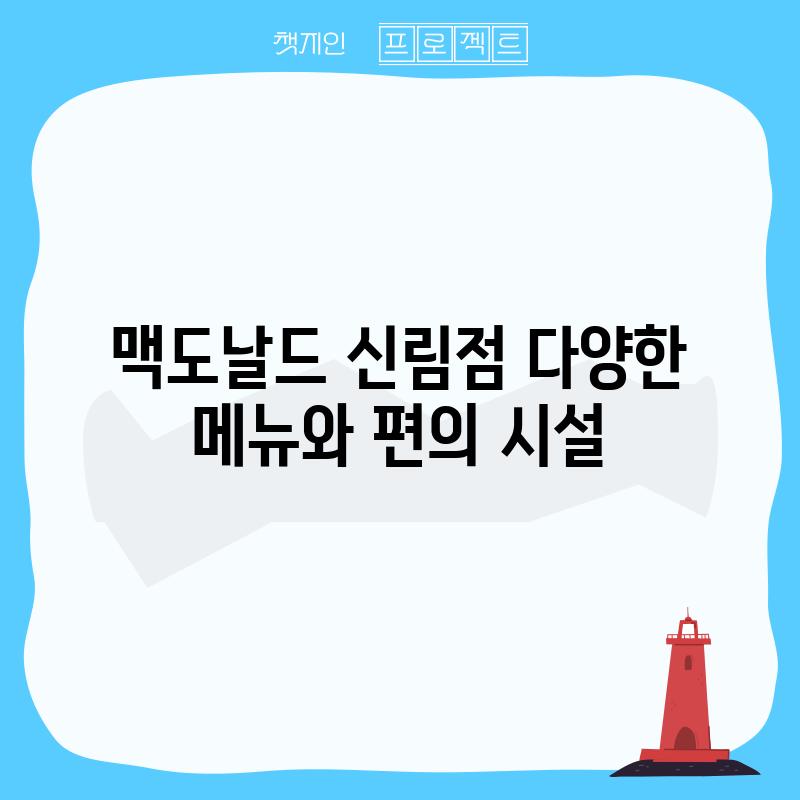 맥도날드 신림점: 다양한 메뉴와 편의 시설