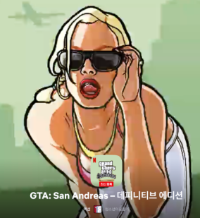 GTA 산 안드레아스 데피니티브 에디션