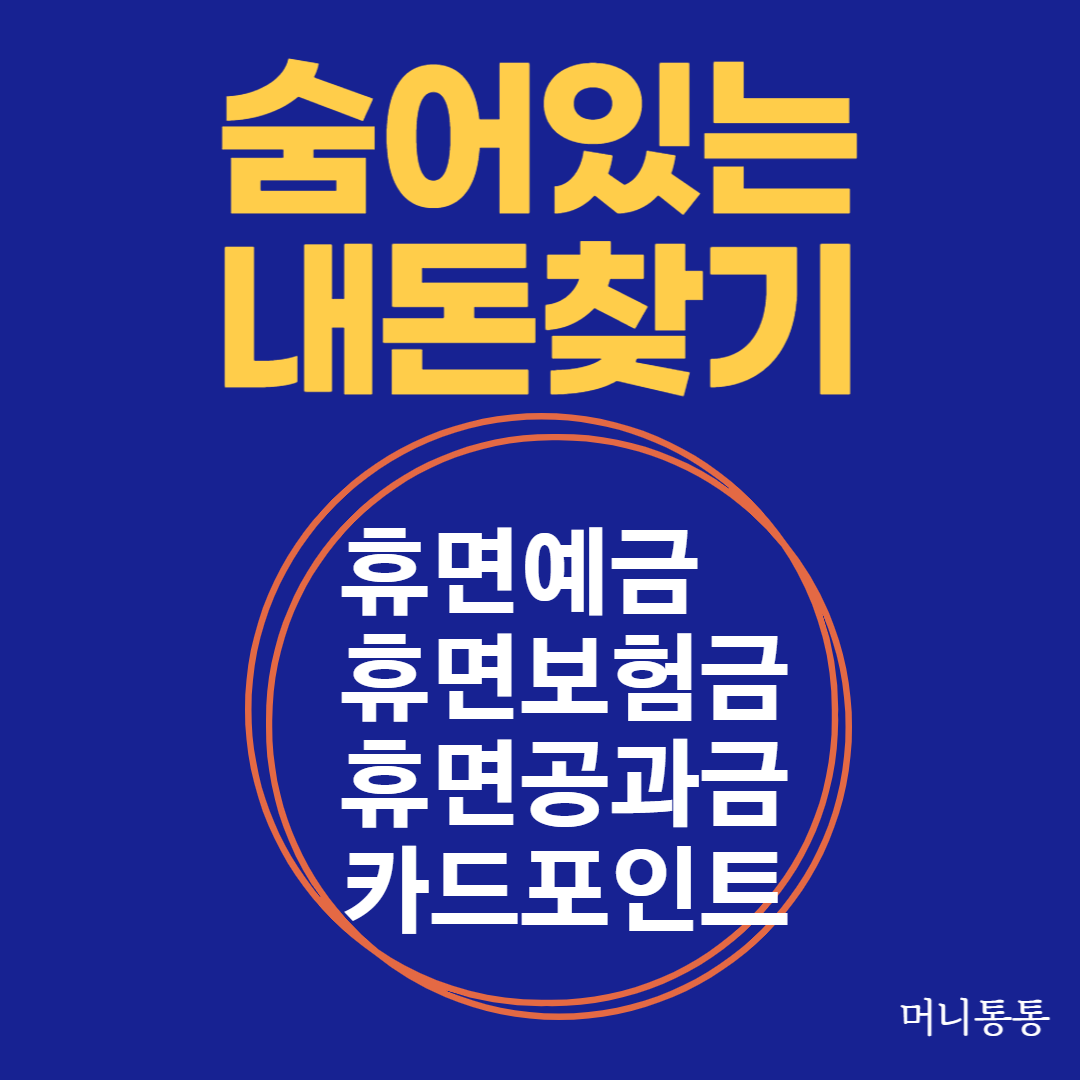  잠자고 있는 내 돈 찾기 : 휴면예금, 카드포인트, 보험금, 주식, 환급금