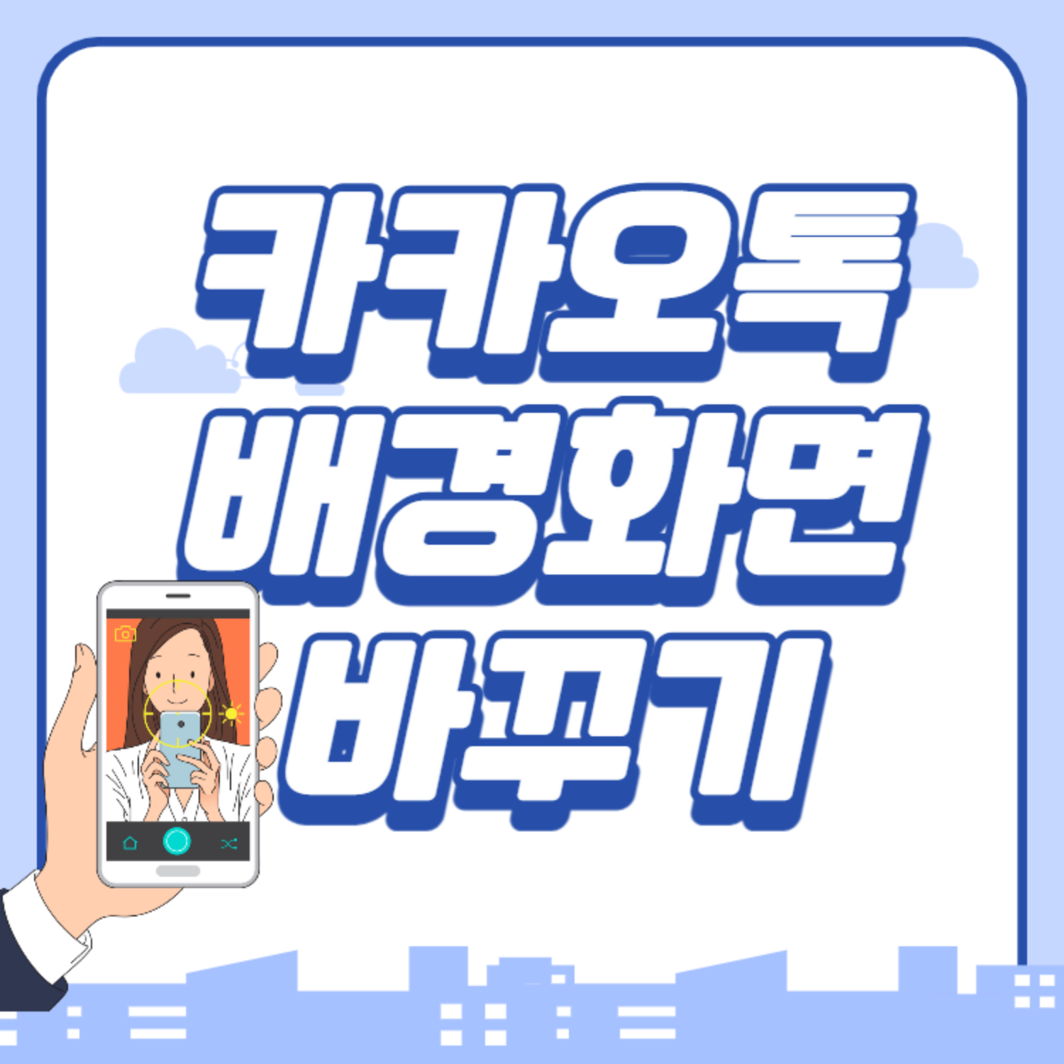  카톡 (카카오톡) 배경화면 바꾸기 (채팅방, 프사 배경 모두)