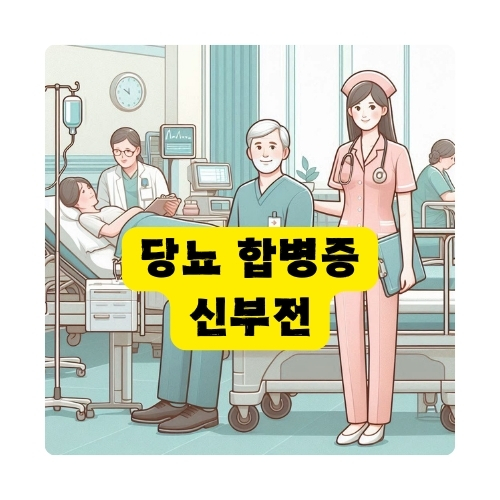 당뇨-합병증-20