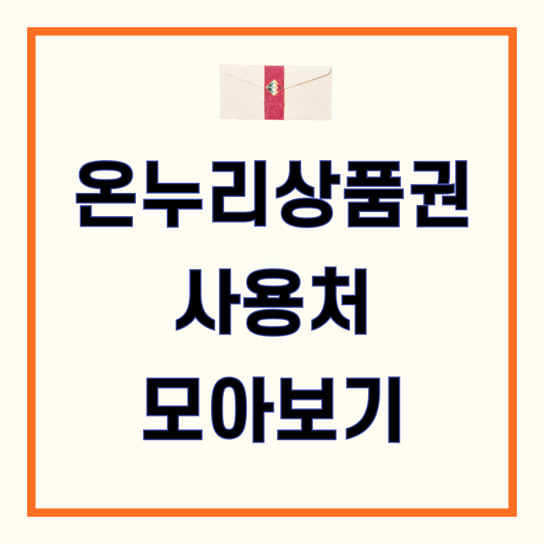 온누리상품권 사용처