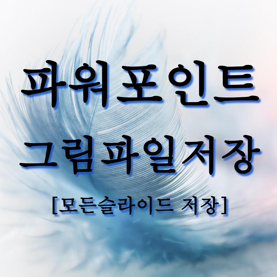  파워포인트 모든 슬라이드 그림 jpg png파일 만들기